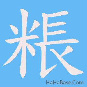 《粻》的筆順動畫寫字動畫演示
