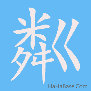 《粼》的筆順動畫寫字動畫演示
