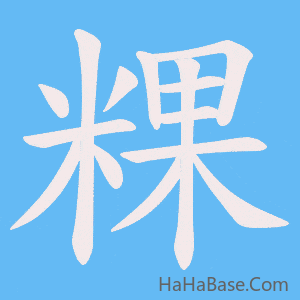 《粿》的筆順動畫寫字動畫演示