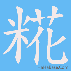 《糀》的筆順動畫寫字動畫演示
