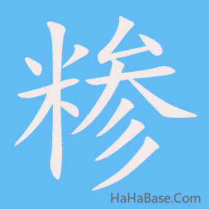 《糁》的筆順動畫寫字動畫演示
