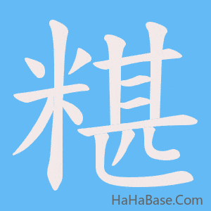 《糂》的筆順動畫寫字動畫演示