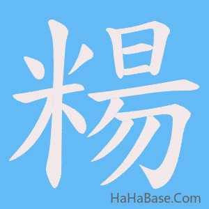 《糃》的筆順動畫寫字動畫演示
