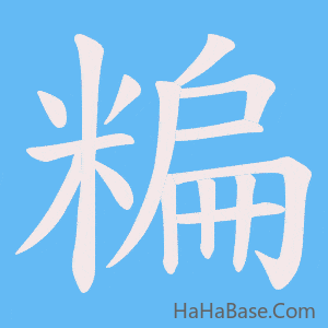 《糄》的筆順動畫寫字動畫演示
