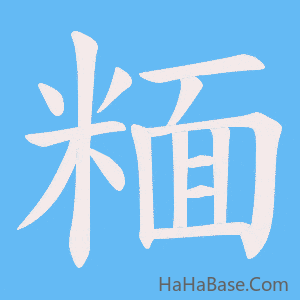 《糆》的筆順動畫寫字動畫演示