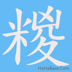 《糉》的筆順動畫寫字動畫演示