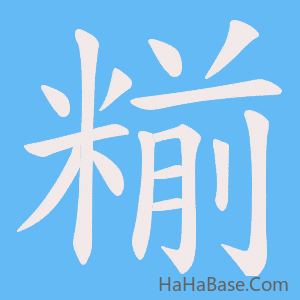 《糋》的筆順動畫寫字動畫演示