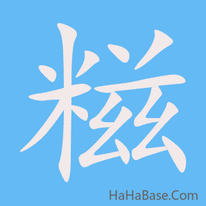 《糍》的筆順動畫寫字動畫演示