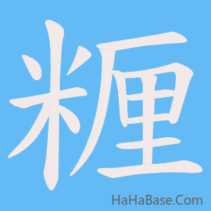 《糎》的筆順動畫寫字動畫演示