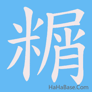 《糏》的筆順動畫寫字動畫演示