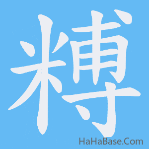 《糐》的筆順動畫寫字動畫演示
