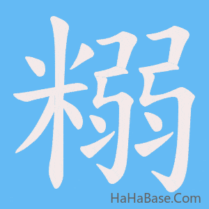 《糑》的筆順動畫寫字動畫演示