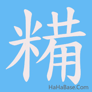 《糒》的筆順動畫寫字動畫演示