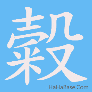 《糓》的筆順動畫寫字動畫演示