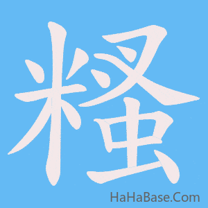 《糔》的筆順動畫寫字動畫演示