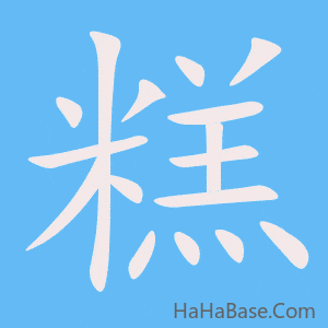 《糕》的筆順動畫寫字動畫演示