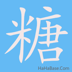 《糖》的筆順動畫寫字動畫演示