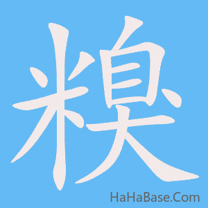 《糗》的筆順動畫寫字動畫演示