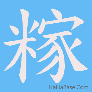 《糘》的筆順動畫寫字動畫演示