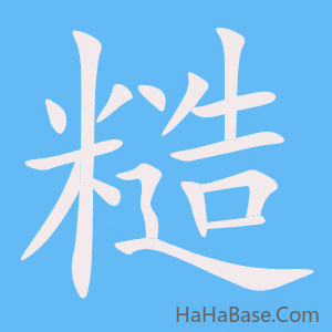 《糙》的筆順動畫寫字動畫演示