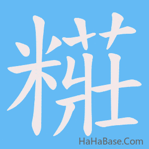 《糚》的筆順動畫寫字動畫演示