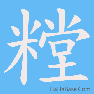《糛》的筆順動畫寫字動畫演示