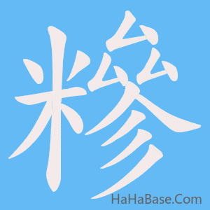 《糝》的筆順動畫寫字動畫演示