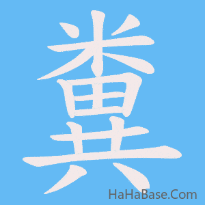 《糞》的筆順動畫寫字動畫演示