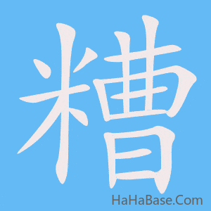 《糟》的筆順動畫寫字動畫演示