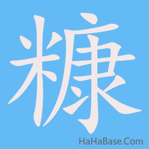 《糠》的筆順動畫寫字動畫演示