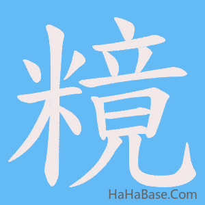 《糡》的筆順動畫寫字動畫演示