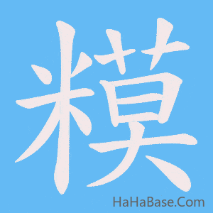 《糢》的筆順動畫寫字動畫演示
