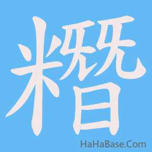 《糣》的筆順動畫寫字動畫演示