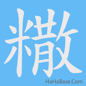 《糤》的筆順動畫寫字動畫演示
