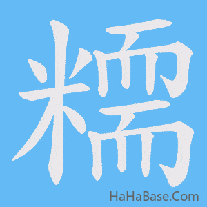 《糥》的筆順動畫寫字動畫演示