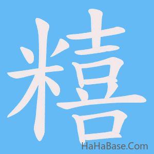 《糦》的筆順動畫寫字動畫演示