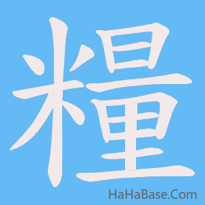 《糧》的筆順動畫寫字動畫演示