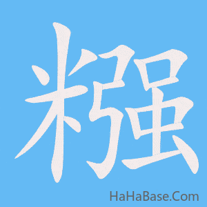 《糨》的筆順動畫寫字動畫演示