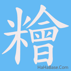 《糩》的筆順動畫寫字動畫演示