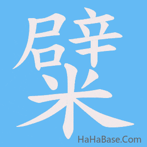 《糪》的筆順動畫寫字動畫演示