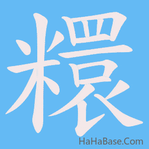 《糫》的筆順動畫寫字動畫演示