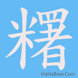 《糬》的筆順動畫寫字動畫演示