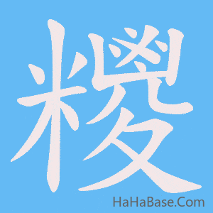 《糭》的筆順動畫寫字動畫演示
