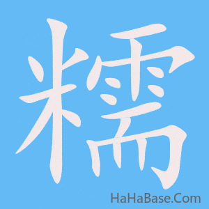《糯》的筆順動畫寫字動畫演示