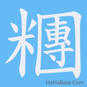 《糰》的筆順動畫寫字動畫演示