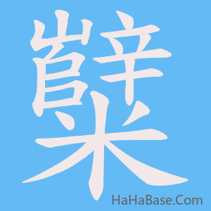 《糱》的筆順動畫寫字動畫演示