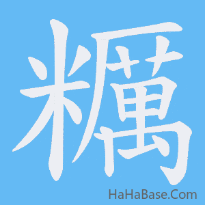 《糲》的筆順動畫寫字動畫演示