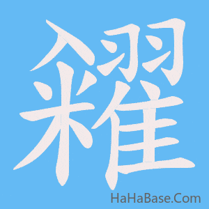 《糴》的筆順動畫寫字動畫演示