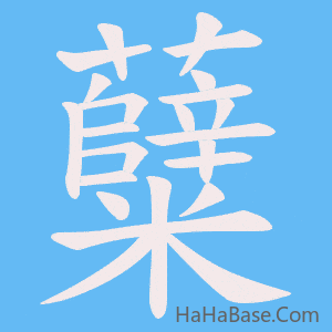 《糵》的筆順動畫寫字動畫演示
