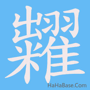 《糶》的筆順動畫寫字動畫演示